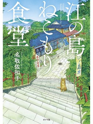 cover image of 江の島ねこもり食堂